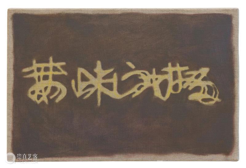 daSein 现场 | 拼写 | 荒井聪子 & 梅根·马林 以是空间 崇真艺客